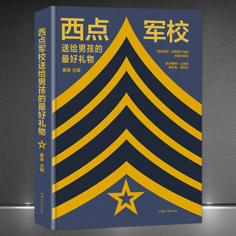 《西点军校送给男孩最好的礼物》培养男子汉的训练场 让男孩更优秀更阳光 保持勇敢坚持 青少年读物 成功励志正能量书籍： 《西点军校送给男孩最好的礼物》
