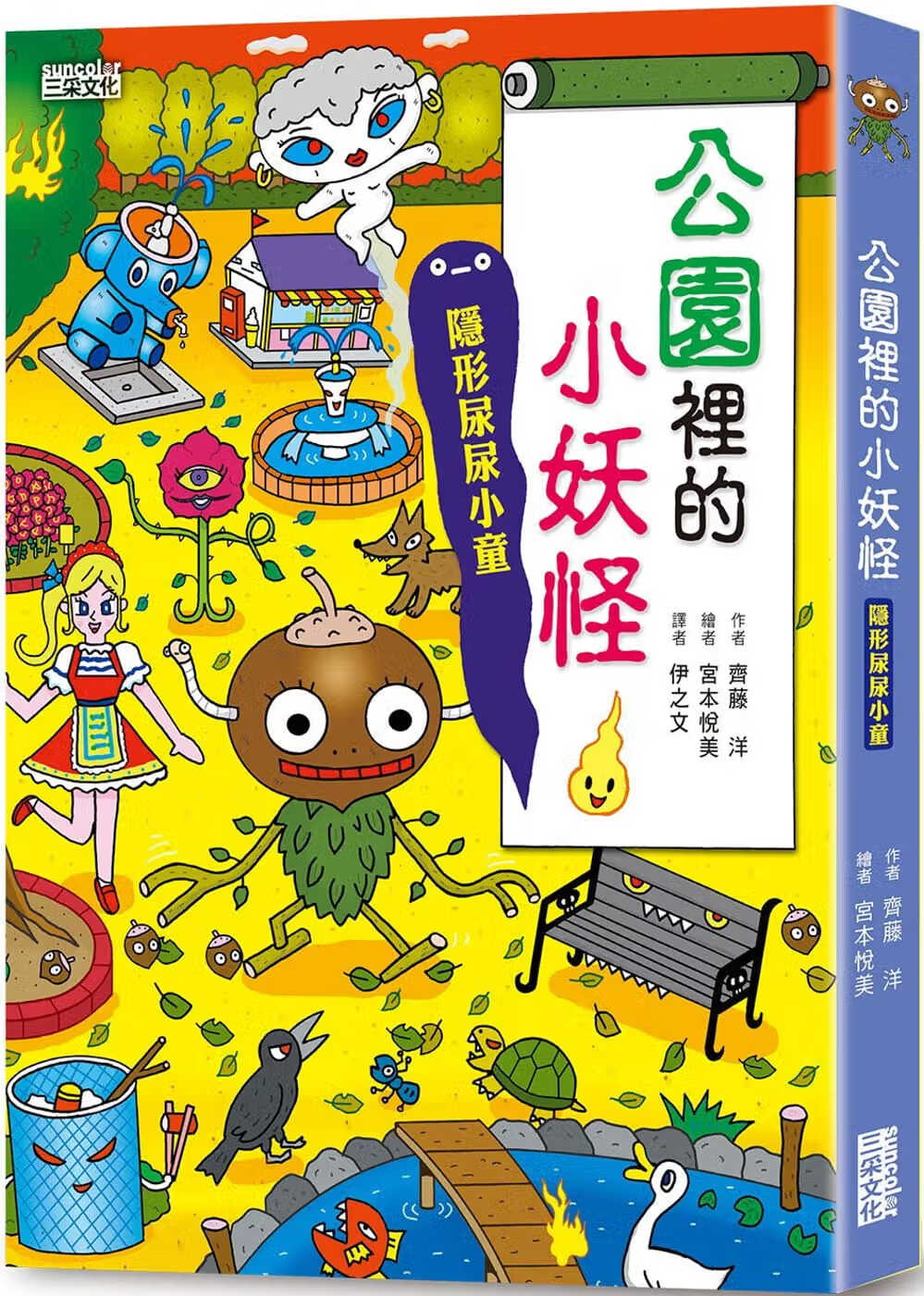 预售 齐藤洋 公园里的小妖怪：隐形尿尿小童 三采