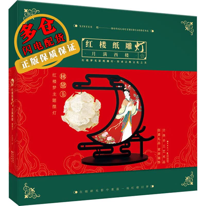 红楼纸雕灯 月满西楼 XINYUE 绘 民间艺术 WX