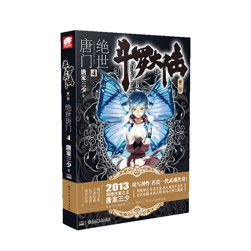 斗罗大陆(第2部绝世唐门4)