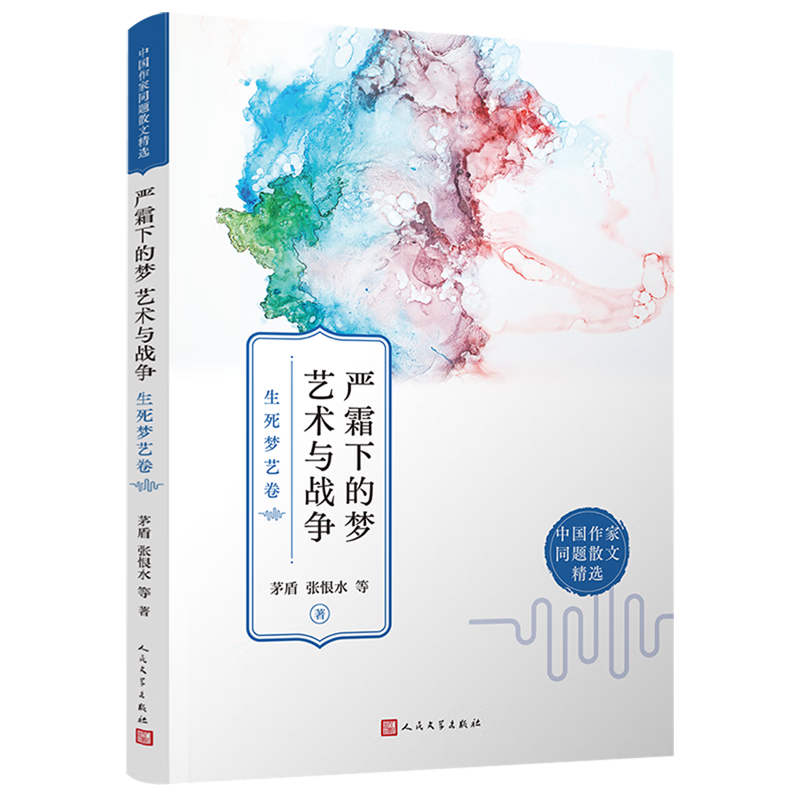 严霜下的梦艺术与战争(生死梦艺卷)/中国作家同题散文精选