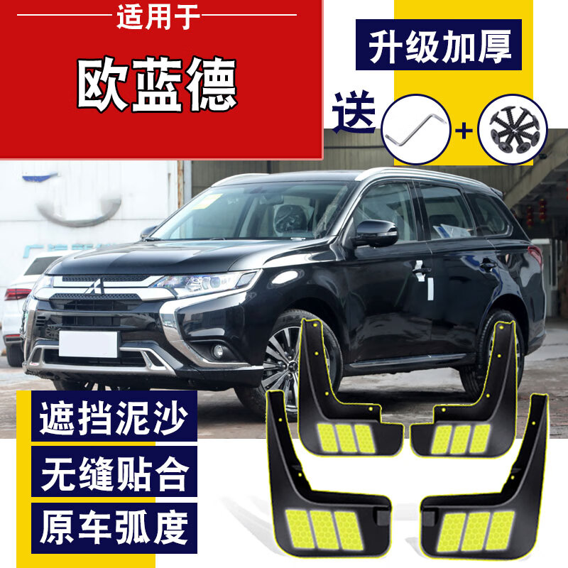上山豹专用于13-2023款三菱欧蓝德挡泥板原厂原装专用配件汽车挡泥皮