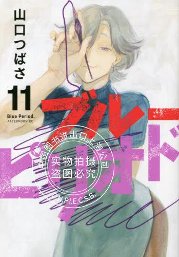 现货 进口日文 漫画 蓝色时期 ブルーピリオド 11