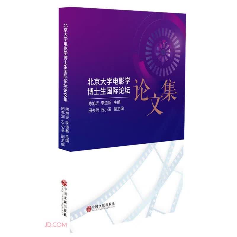 北京大学电影学博士生国际论坛论文集