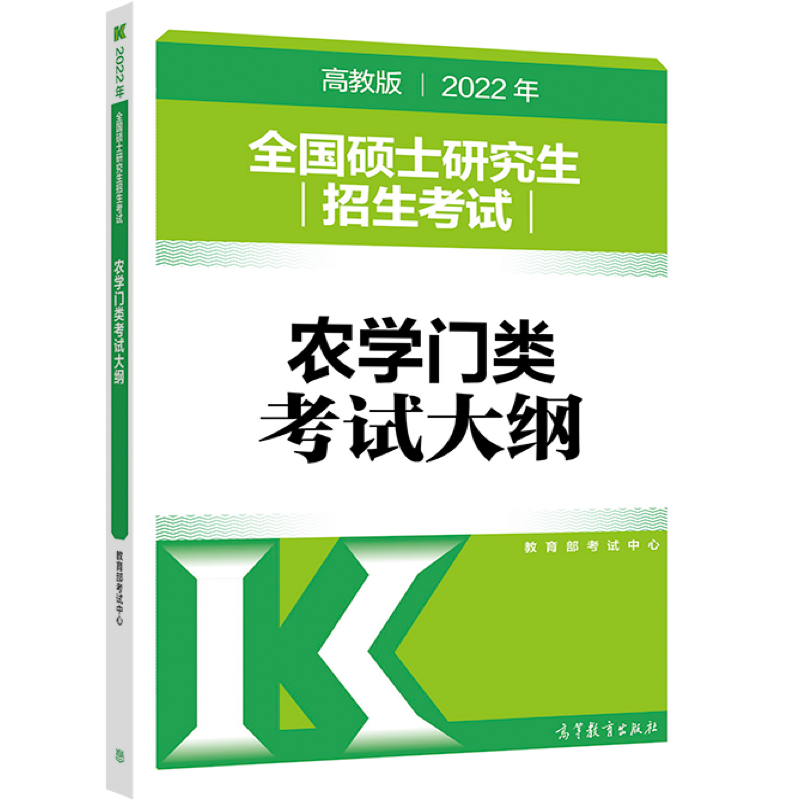 (新版2022年高教版考研大纲)2022年全国硕士研究生招生考试农学门类考试大纲
