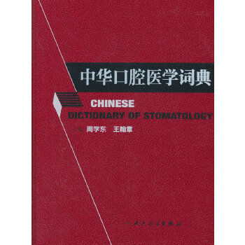 中华口腔医学词典【放心选购】