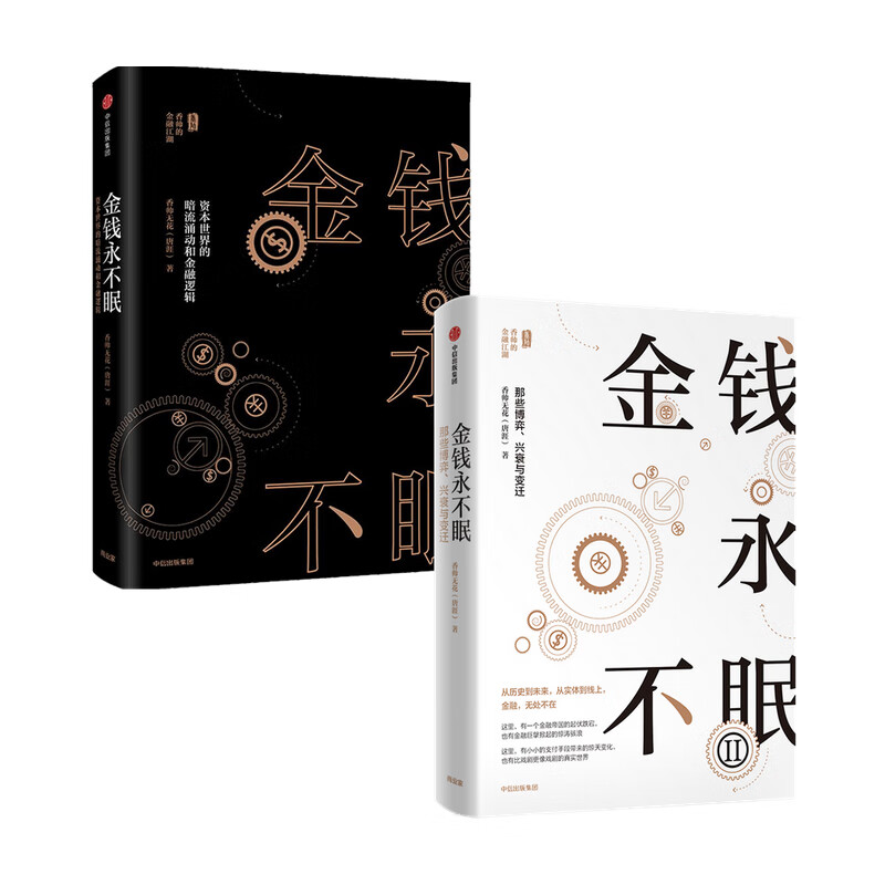 金钱永不眠1+2 图书