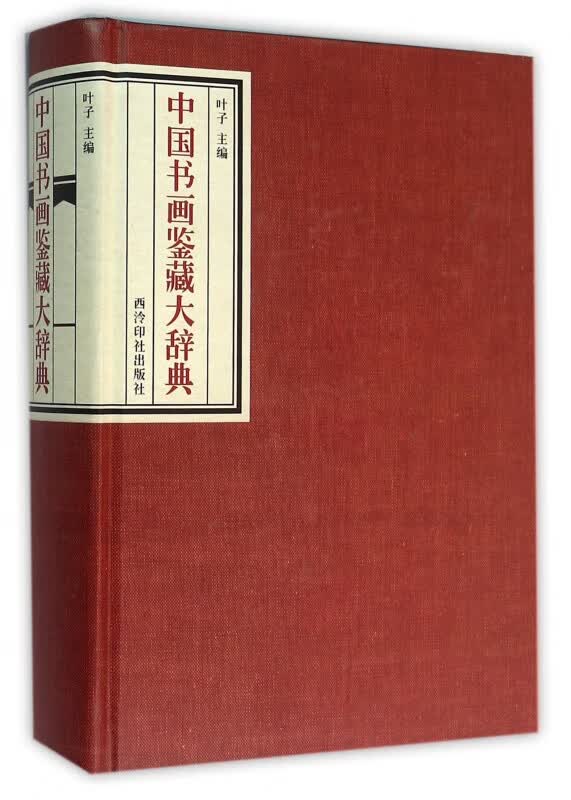 中国书画鉴藏大辞典(精)