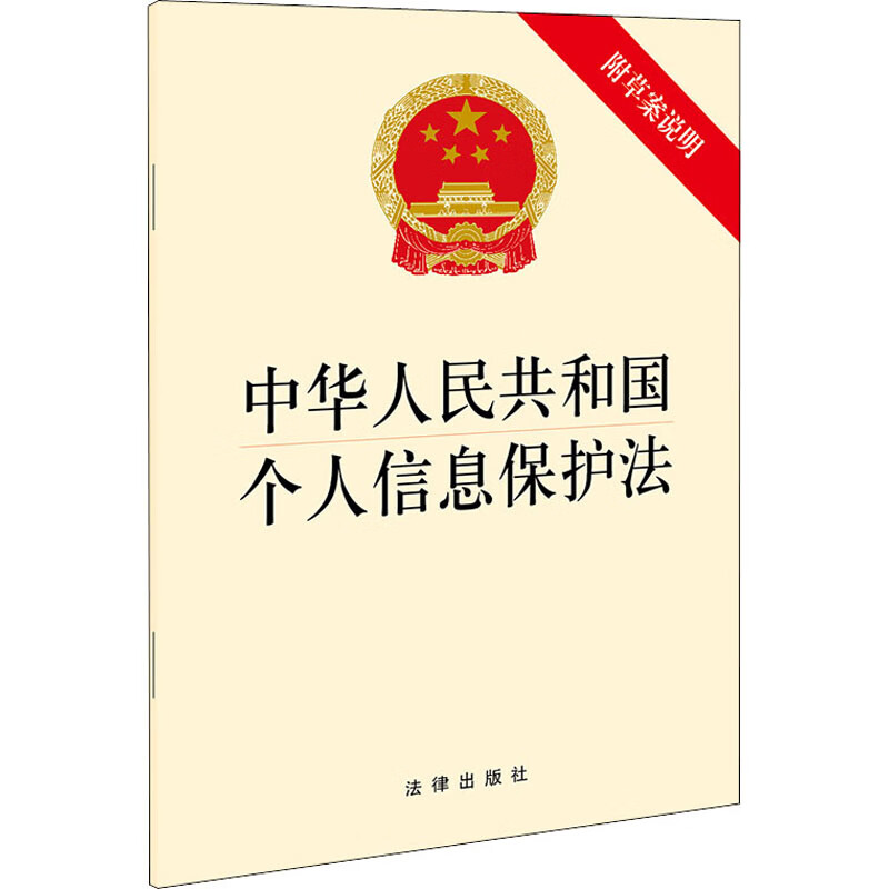 中华人民共和国个人信息保护法 附草案说明 图书