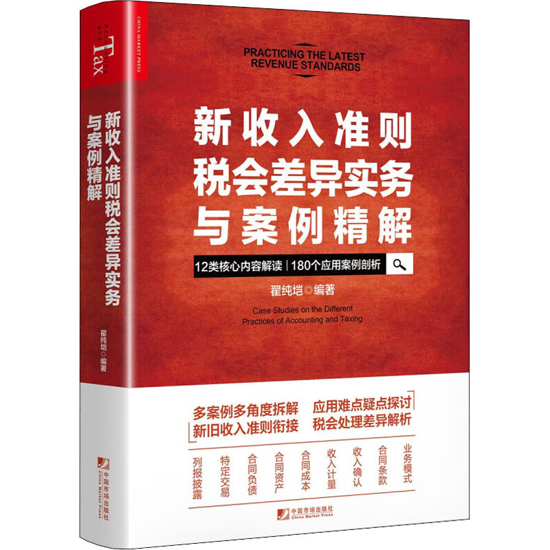 新收入准则税会差异实务与案例精解