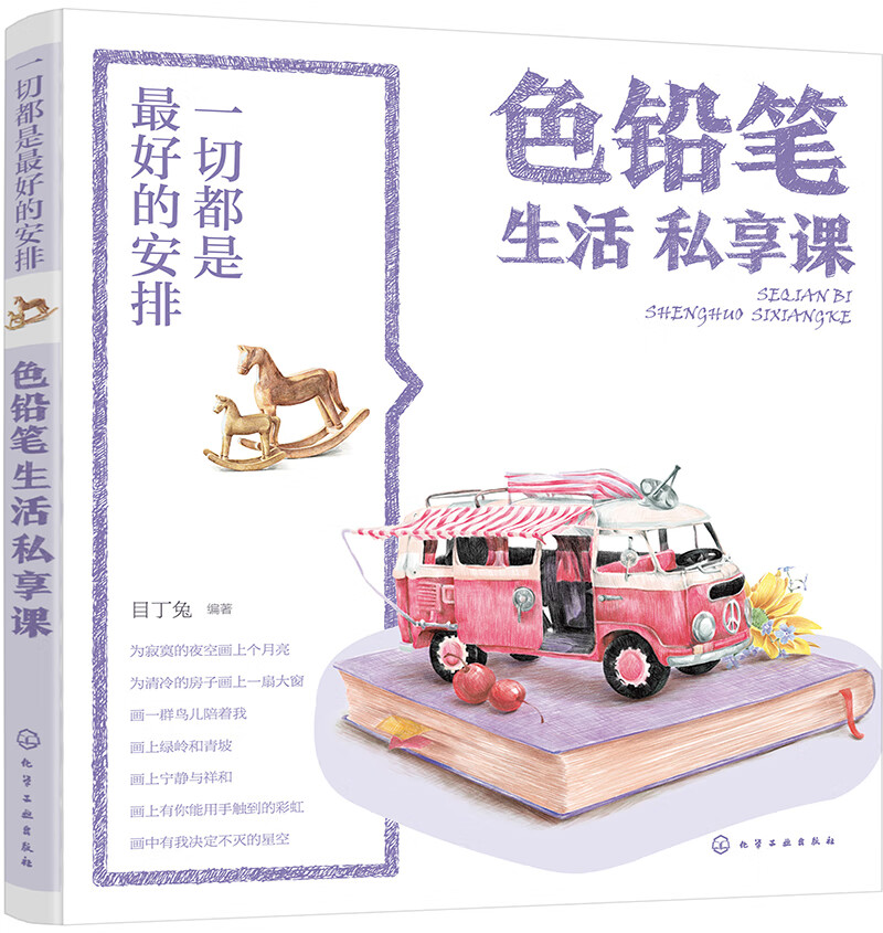 一切都是最好的安排:色铅笔生活私享课,