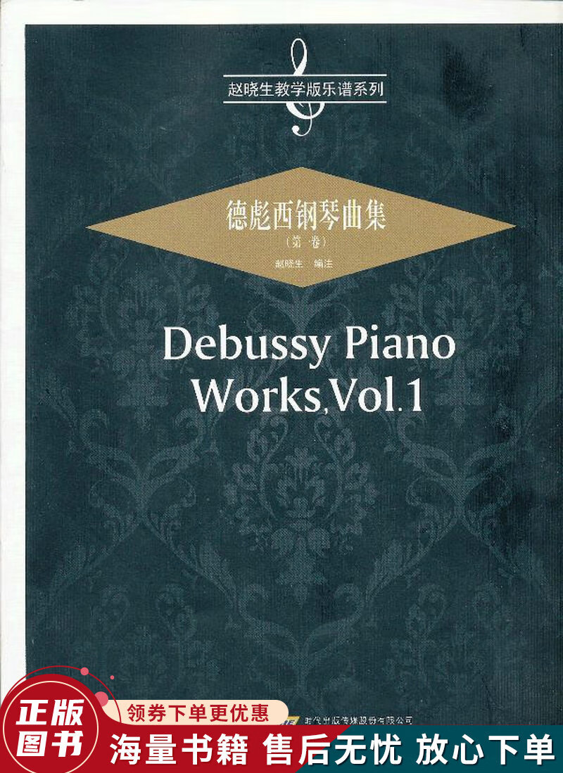 德彪西钢琴曲集卷