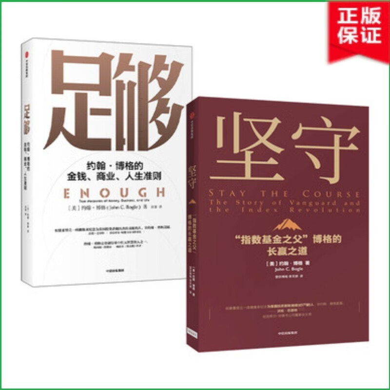 足够+坚守（套装2册）约翰博格 著 中信出版社 指数基金之父 约翰博格作品
