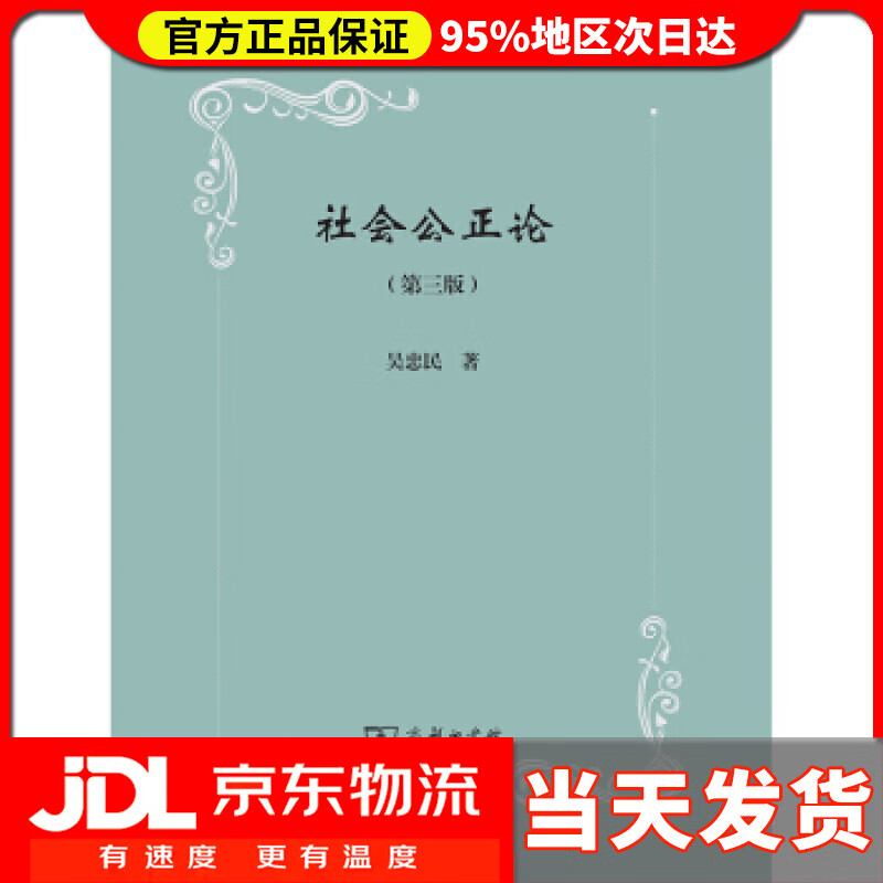 【送货上门】社会公正论（第3版） 吴忠民