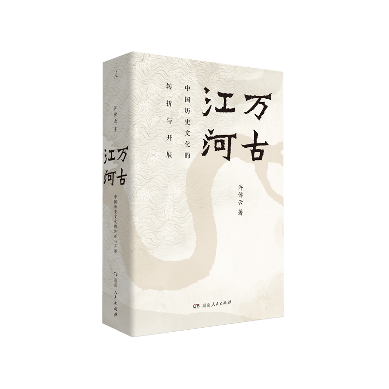 万古江河 中国历史文化的转折与开展 许倬云 清华校长 中国历史文化 经典书籍 中国文化 理想国图书旗舰店