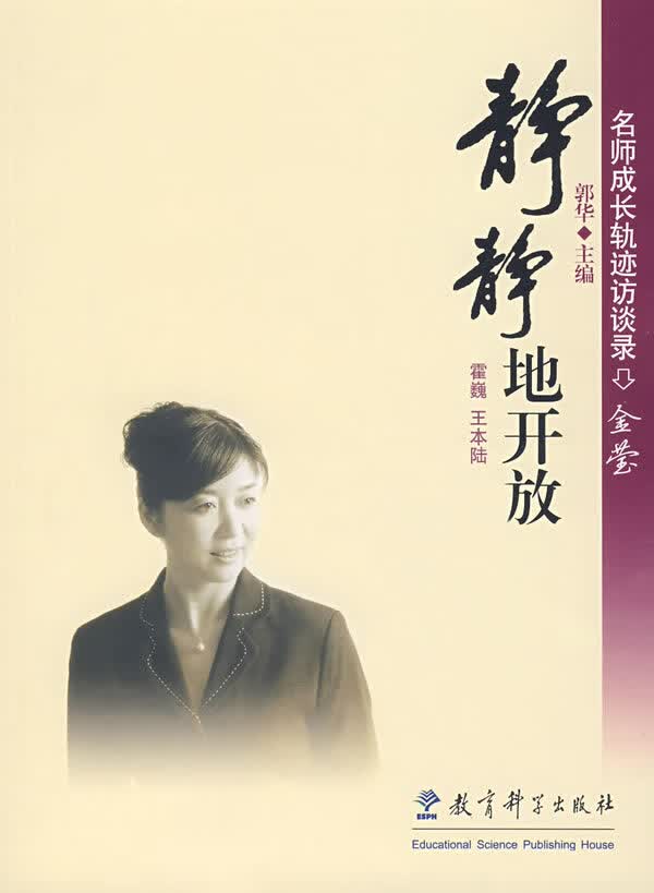 金莹:静静地开放 霍巍,王本陆