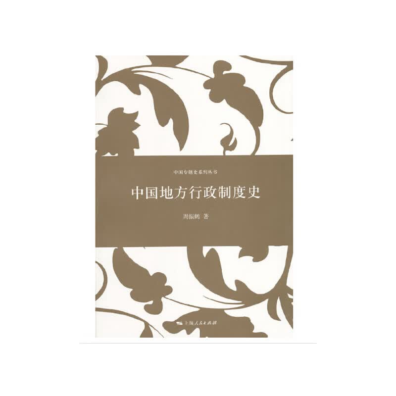 中国地方行政制度史(新版)(中国专题史系列丛书)