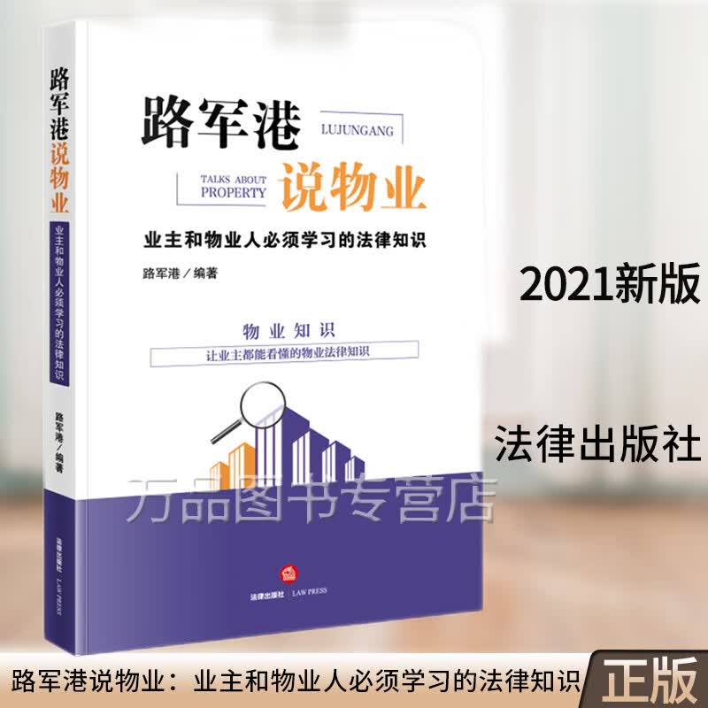 正版2021路军港说物业 业主和物业人必须学习的法律知识 物业管理法律法规典型案例物业纠纷基本知识