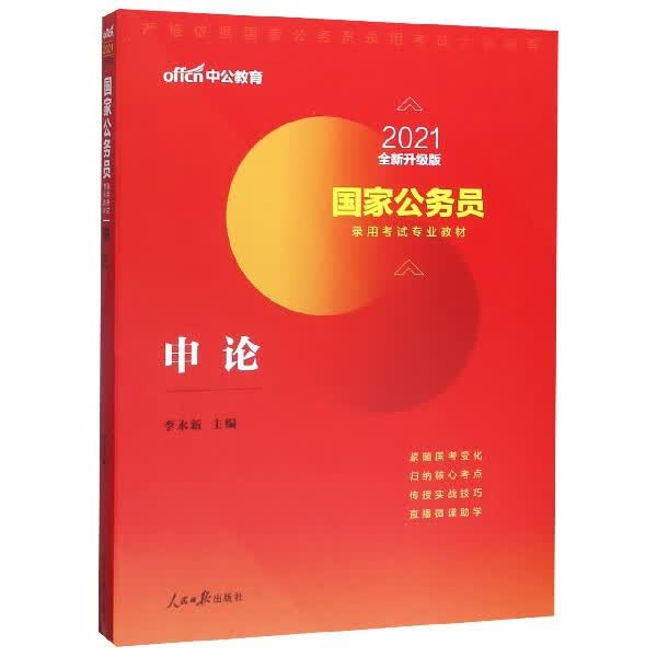 申论(2021全新升级版国家公务员录用考试专业教材)