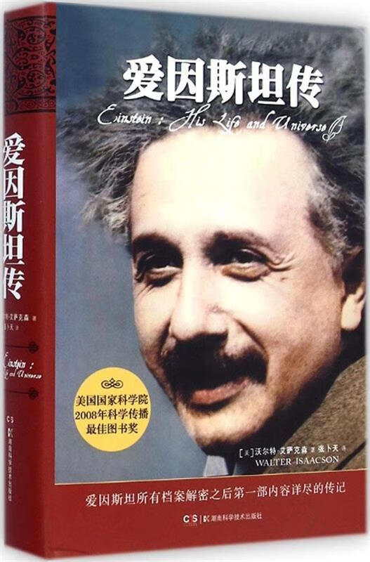 【 送货上门】爱因斯坦传