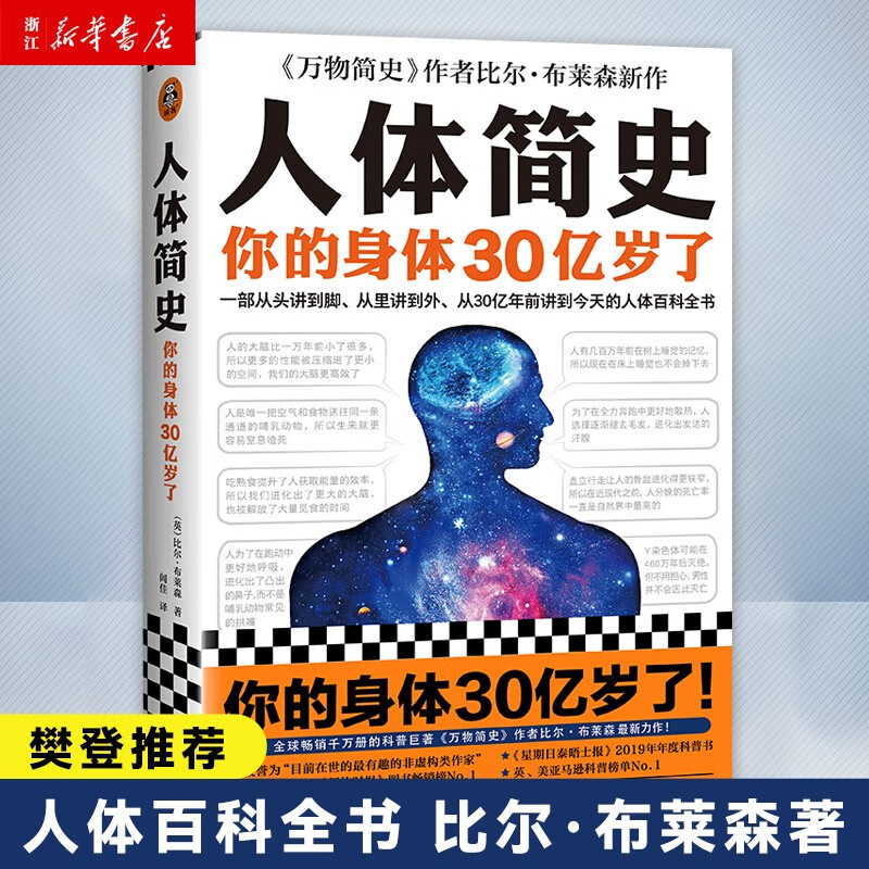 人体简史 你的身体30亿岁了 比尔·布莱森 万物简史作者 文津奖获奖图书高性价比高么？