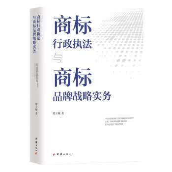 商标行政执法与商标品牌战略实务