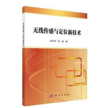 无线传感与定位新技术