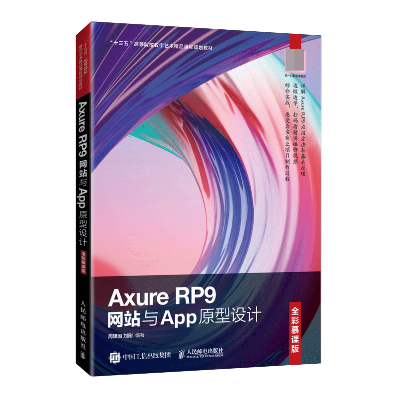 Axure RP9网站与App原型设计（全彩慕课版）