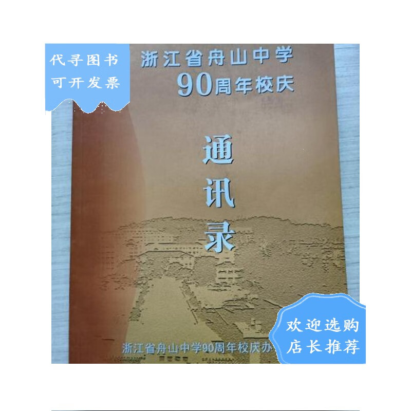 【二手八成新】【二手八成新】浙江省舟山中学90周年校庆