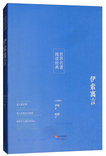 伊索寓言 全译本 原著无删减中文版小学版四五六年级三 初中生版青少年版小学生伊索寓言精选全集故事书