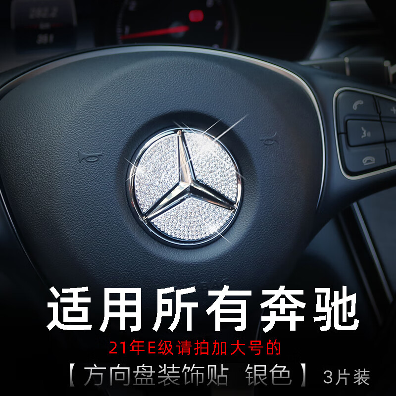 c260l装饰a200l e300gla cla glc glb方向盘车标 方向盘贴银 奔驰适用