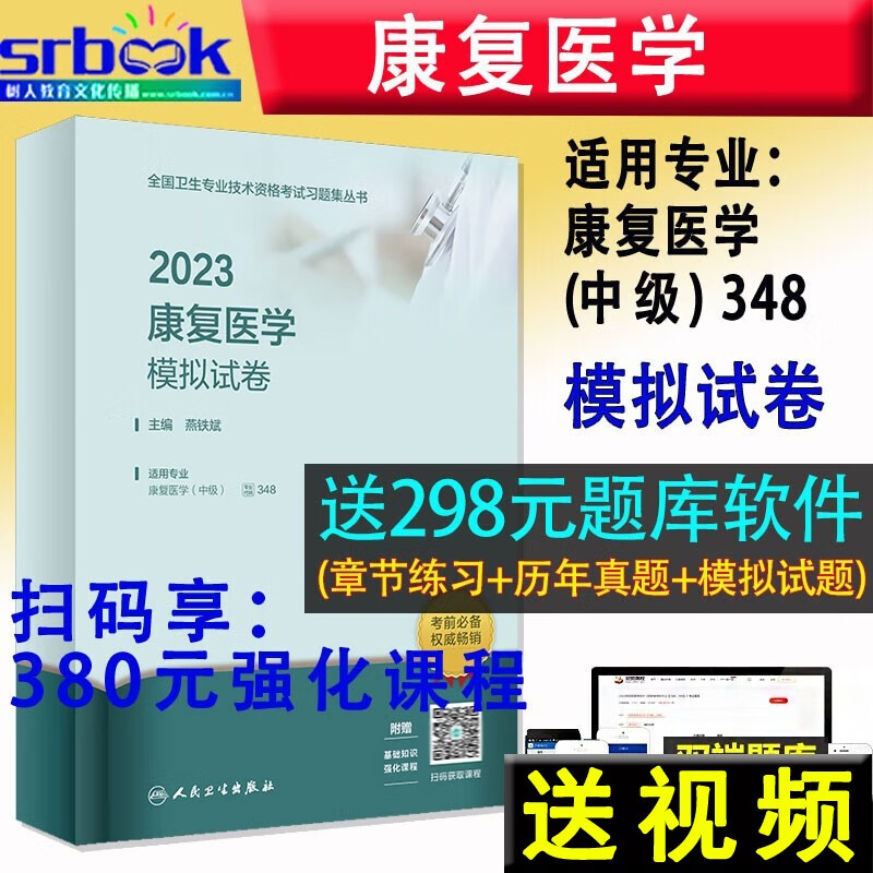 备考2024 2023康复医学模拟试卷（配增值)康复医学中级考试主治医师用书职称考试用书可搭教材书模拟试卷中级主治医师9787117336253