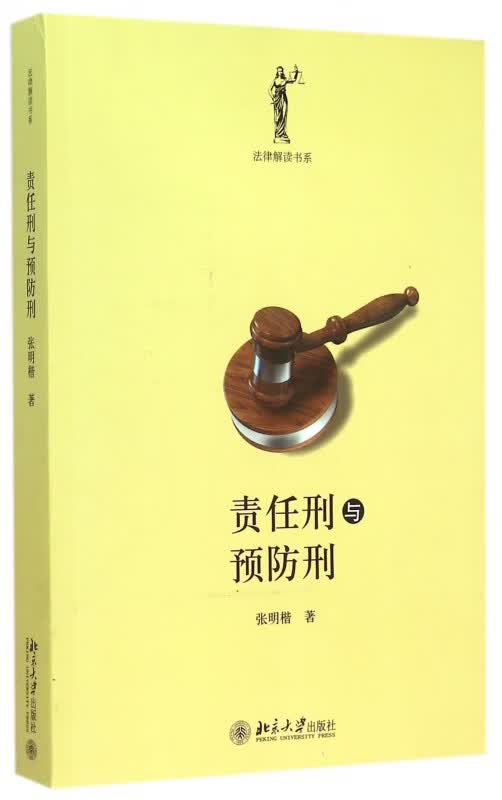 责任刑与预防刑/法律解读书系