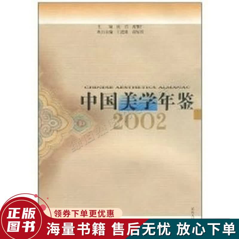 中国美学年鉴.2002