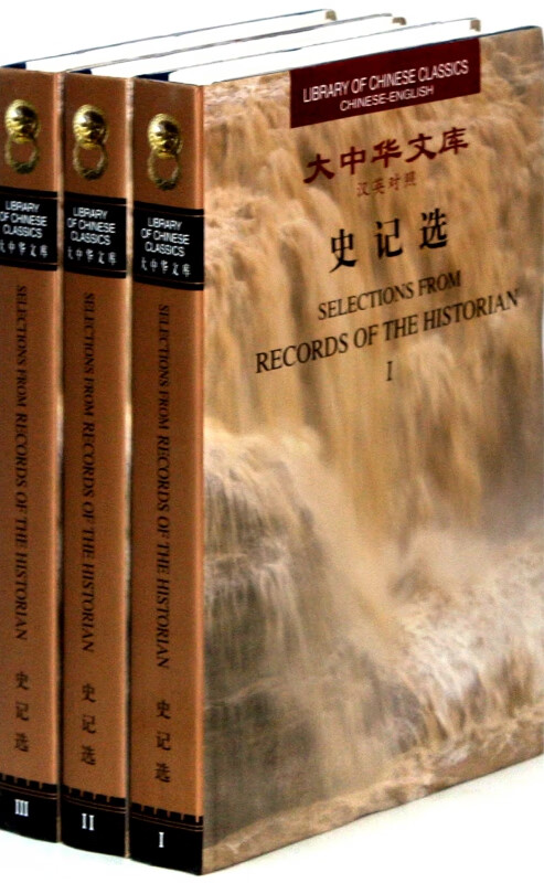 史记选(共3册汉英对照)(精)/大中华文库