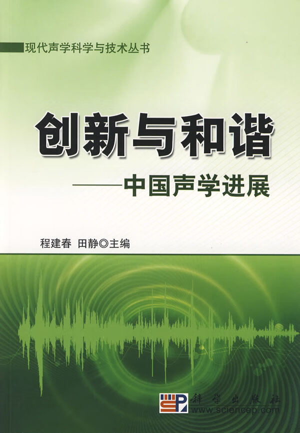 创新和和谐 程建春,田静 科学出版社 9787030224804