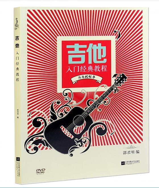 吉他入门经典教程 郭君明【书】