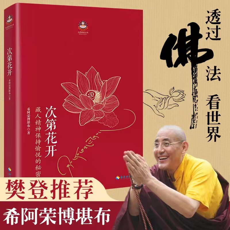 次第花开 藏人精神保持愉悦的秘密 扎西持林丛书希阿荣博堪布原著完整