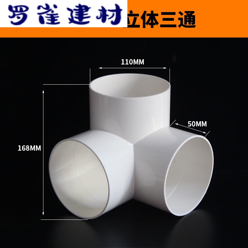 pvc110立体三通排水管配件40架子直角墙角竖三通角通75塑料管 110mm