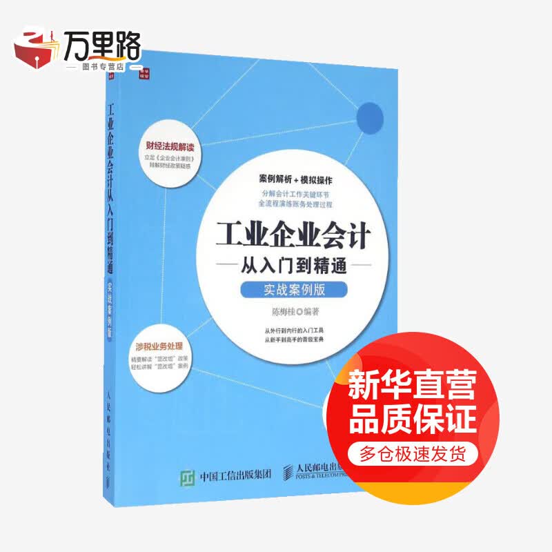 工业企业会计从入门到精通(实战案例版)