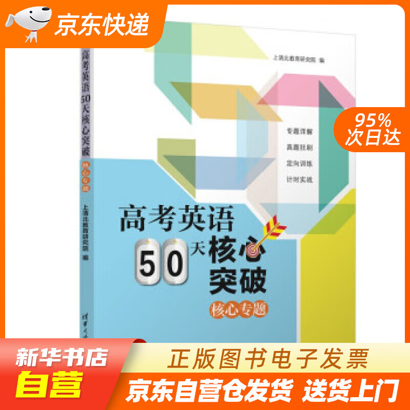 【全新正版图书】高考英语50天核心突破