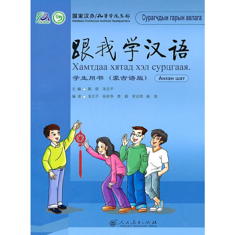 跟我学汉语 学生用书（蒙古语版）