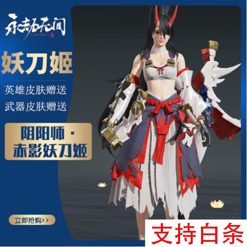 永劫无间皮肤赠送妖刀姬皮肤御神之刃阴阳师赤影妖刀姬皮肤赠送支持