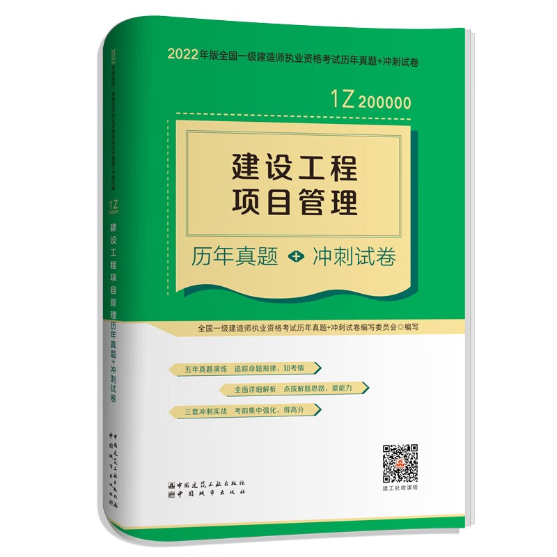 备考2023一建教材2022 一级建造师教材：建设工程项目管理历年真题+冲刺试卷??? 中国建筑工业出版社