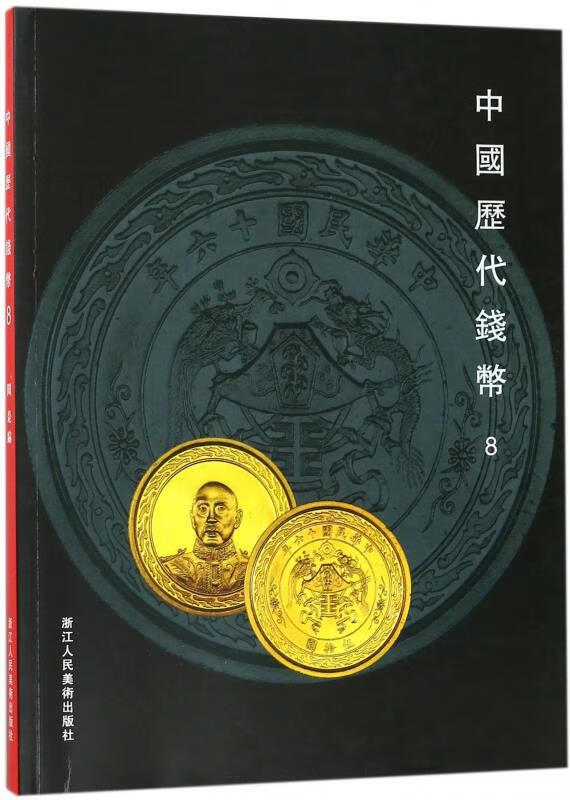 中国历代钱币 浙江人民美术出版社【正版图书】