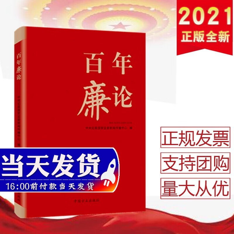百年廉论 中国方正出版社