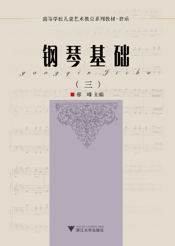 钢琴基础(三)【正版图书】