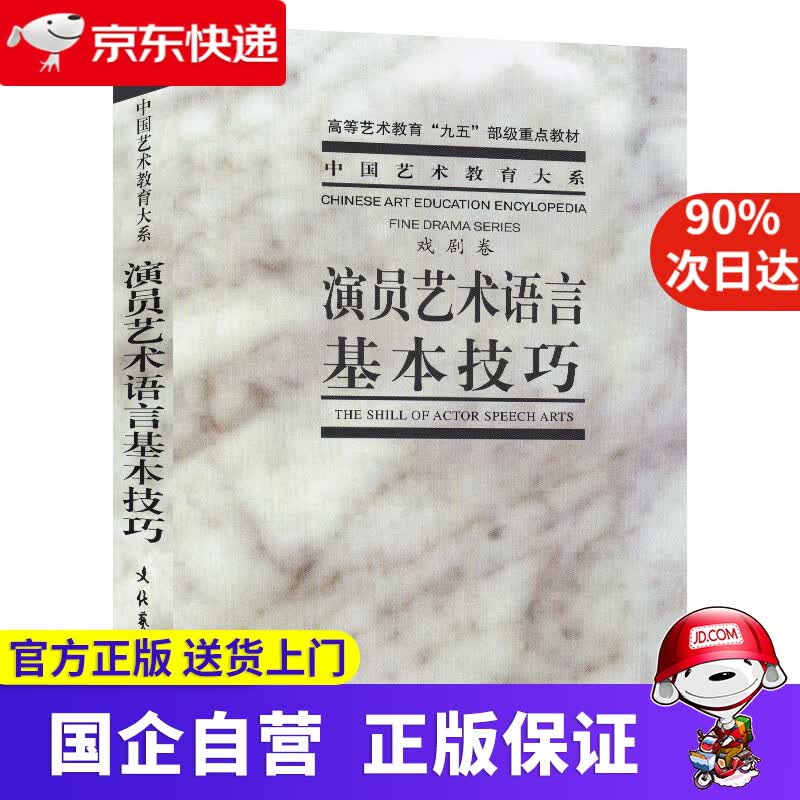 中国艺术教育大系：演员艺术语言基本技巧（戏剧卷）高等艺术教育“九五”部级重点教材 中央戏剧学院台词研