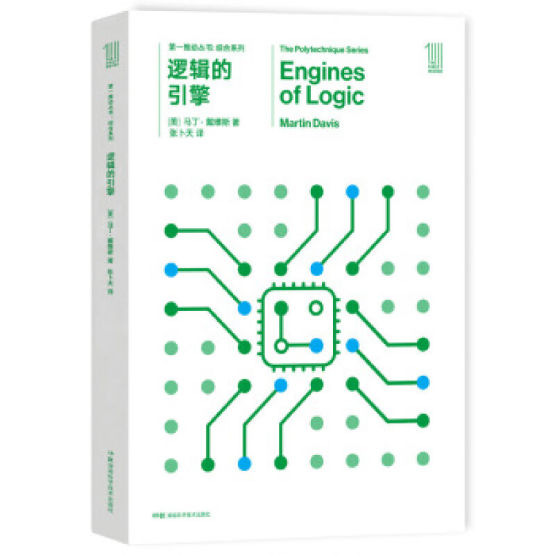 推动丛书 综合系列:逻辑的引擎