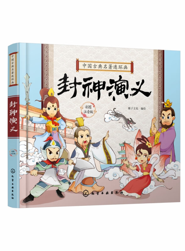 中国古典名著连环画--封神演义 稚子文化 编绘